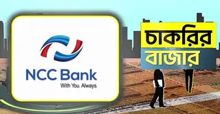 এনসিসি ব্যাংকে নিয়োগ বিজ্ঞপ্তি প্রকাশ, থাকছে না বয়সসীমা